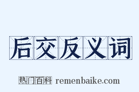 后交反义词是什么意思的图片